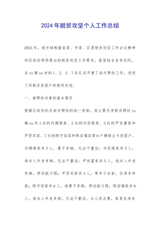 2024年脱贫攻坚个人工作总结-