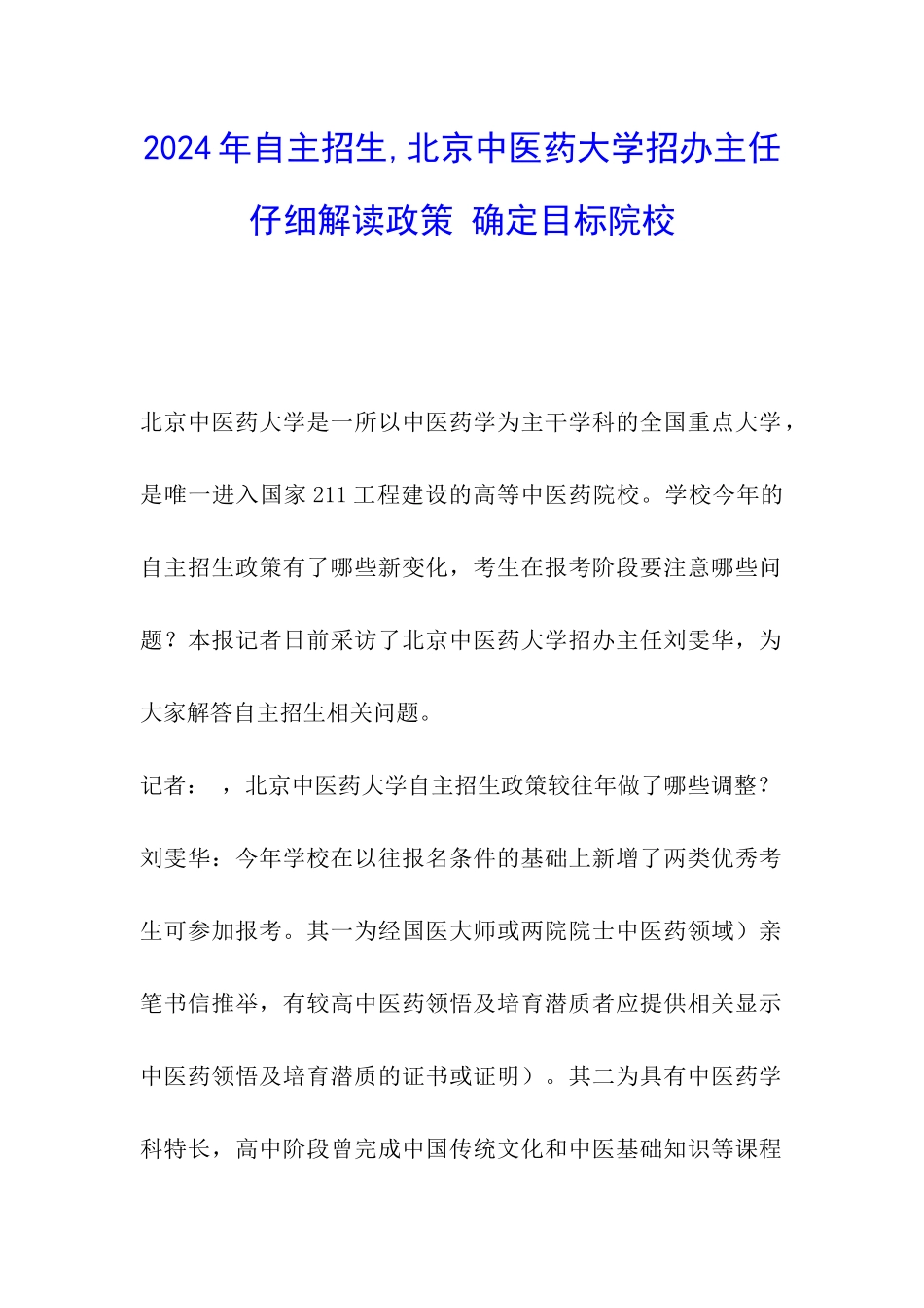 2024年自主招生-北京中医药大学招办主任认真解读政策-确定目标院校_第1页