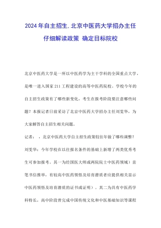 2024年自主招生-北京中医药大学招办主任认真解读政策-确定目标院校