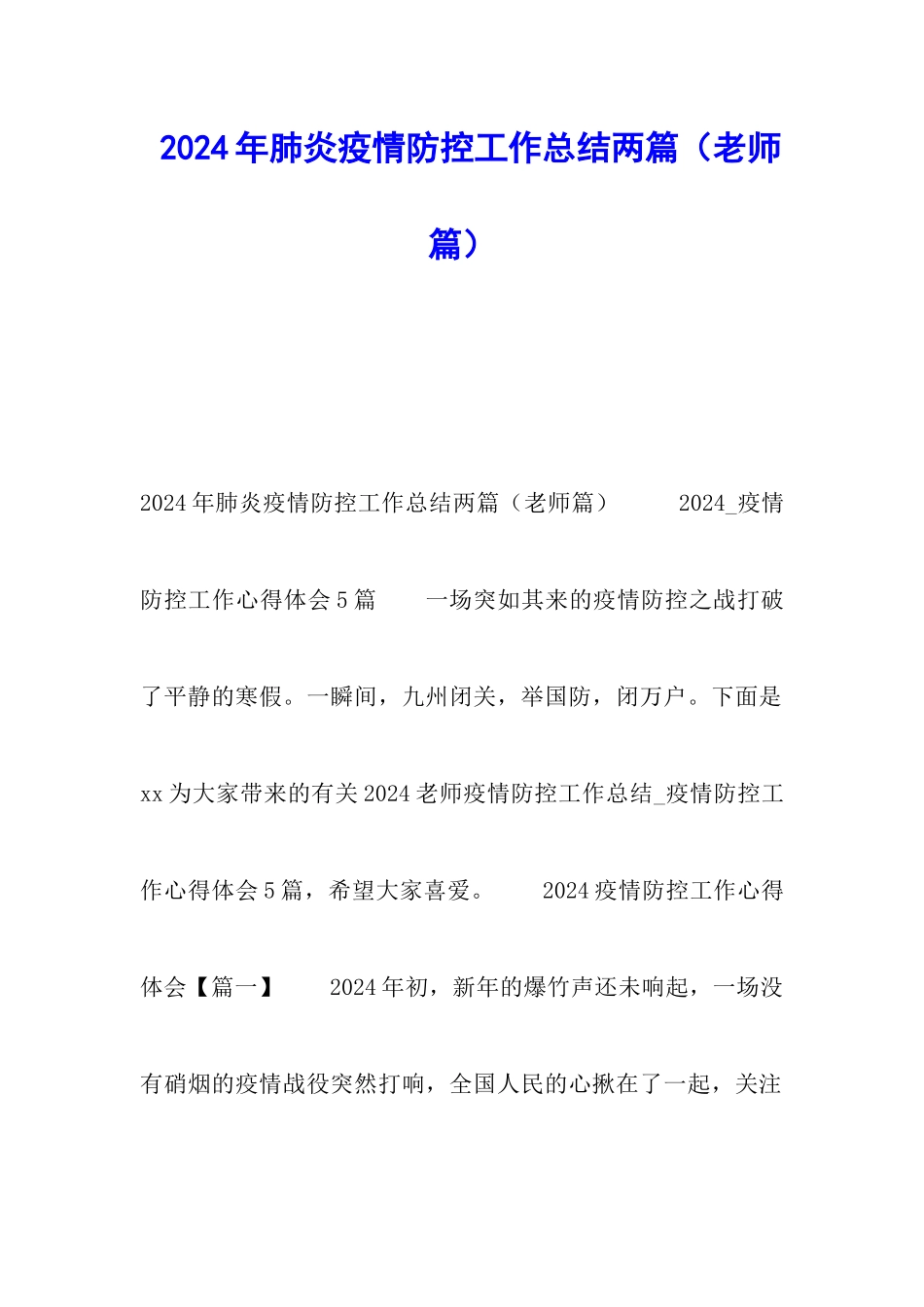 2024年肺炎疫情防控工作总结两篇_第1页