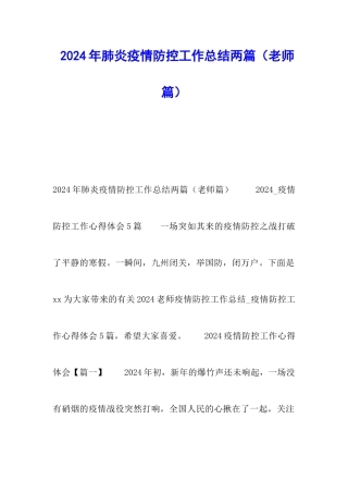 2024年肺炎疫情防控工作总结两篇