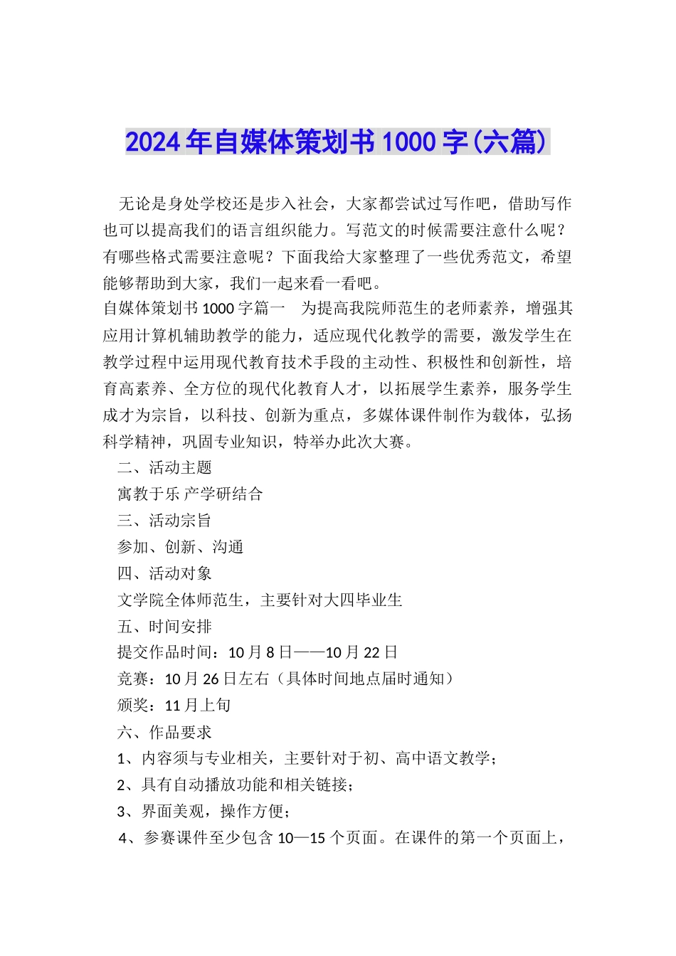 2024年自媒体策划书1000字_第1页