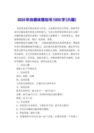 2024年自媒体策划书1000字