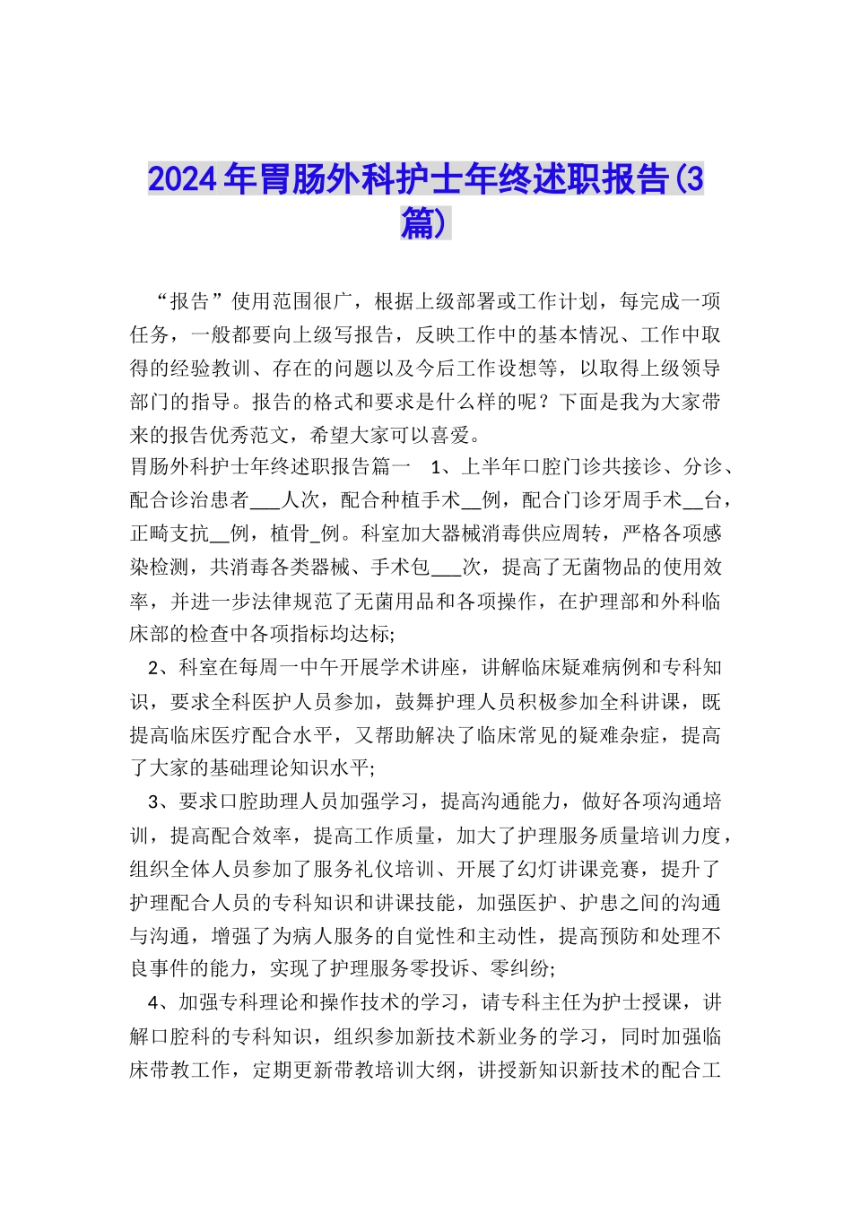 2024年胃肠外科护士年终述职报告_第1页