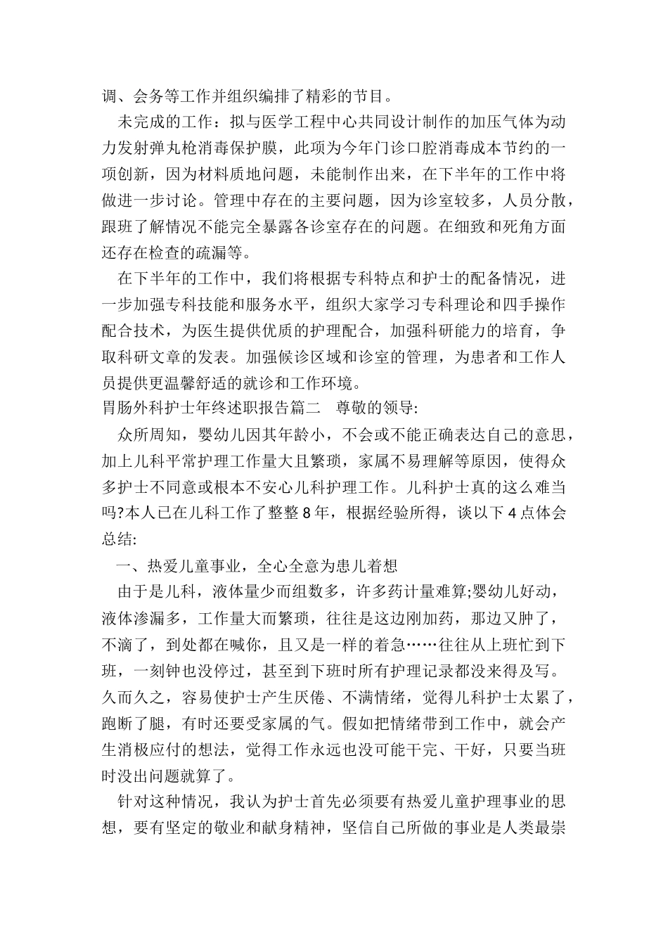 2024年胃肠外科护士年终述职报告_第3页