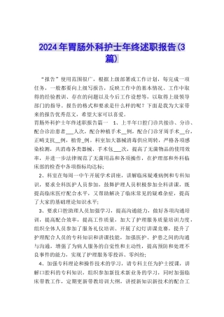 2024年胃肠外科护士年终述职报告