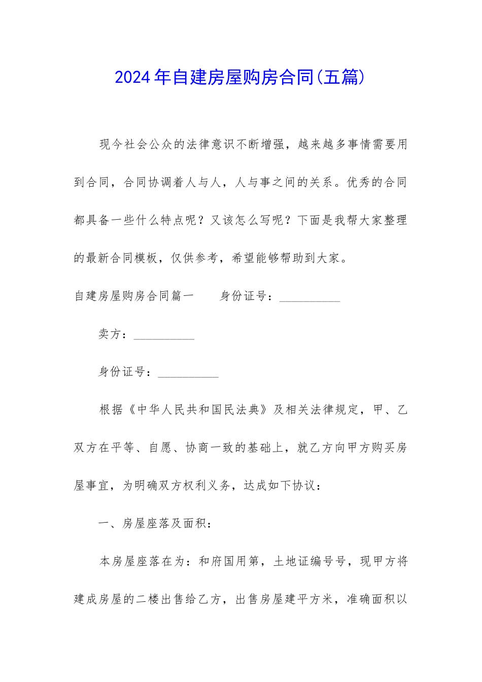 2024年自建房屋购房合同_第1页