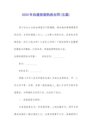 2024年自建房屋购房合同