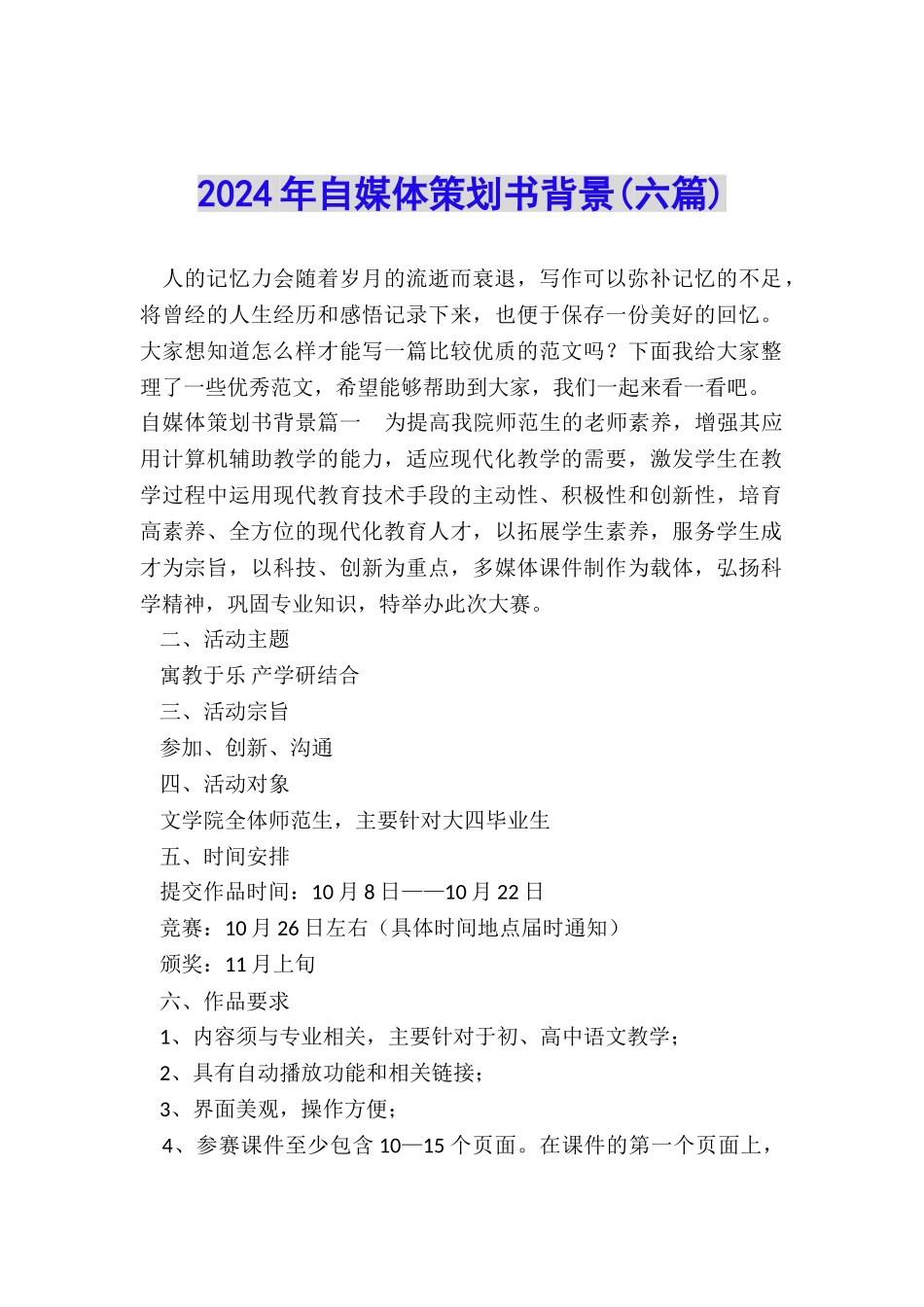 2024年自媒体策划书背景_第1页