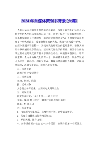 2024年自媒体策划书背景