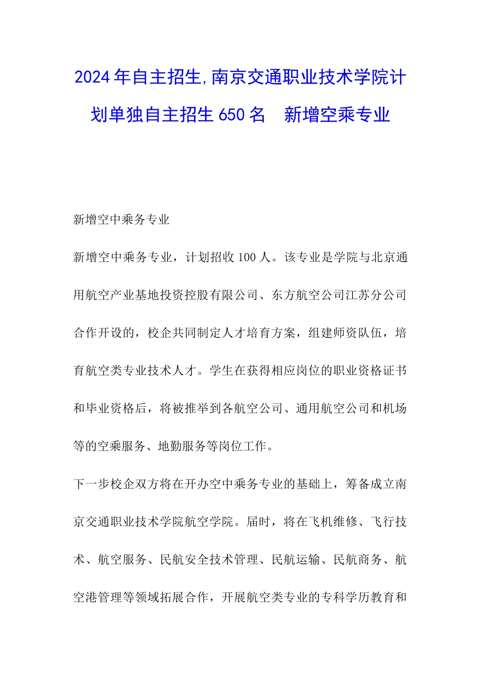 2024年自主招生-南京交通职业技术学院计划单独自主招生650名--新增空乘专业_第1页