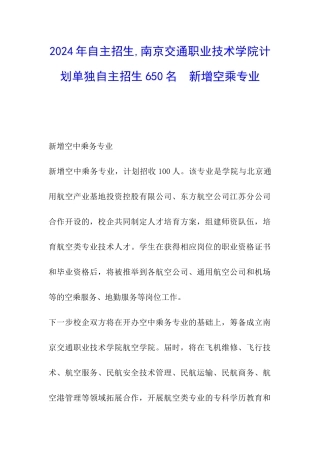 2024年自主招生-南京交通职业技术学院计划单独自主招生650名--新增空乘专业