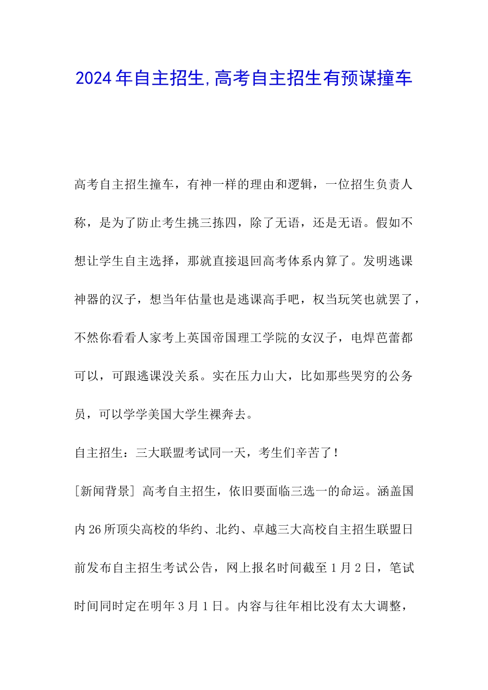 2024年自主招生-高考自主招生有预谋撞车_第1页