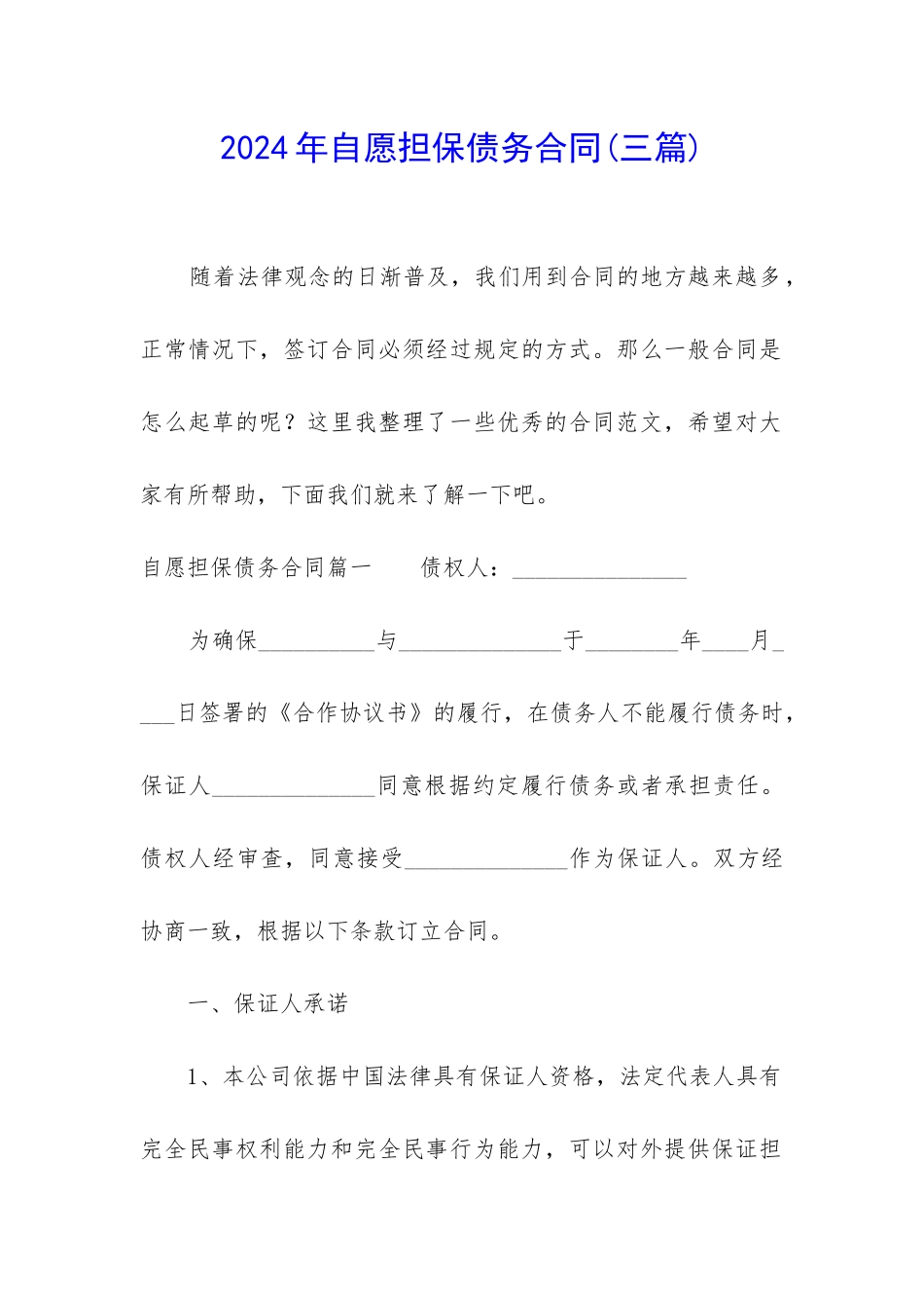 2024年自愿担保债务合同_第1页