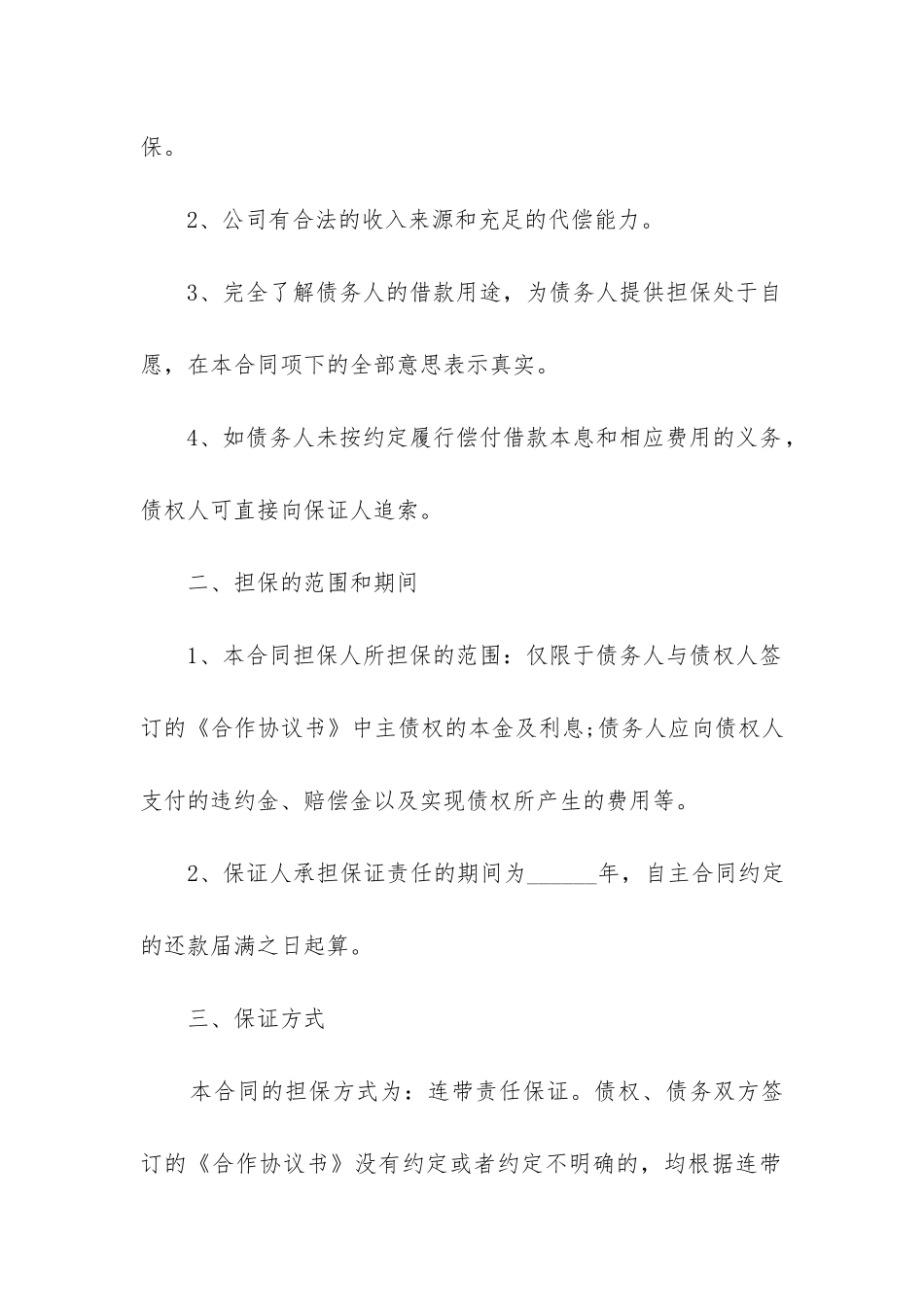 2024年自愿担保债务合同_第2页