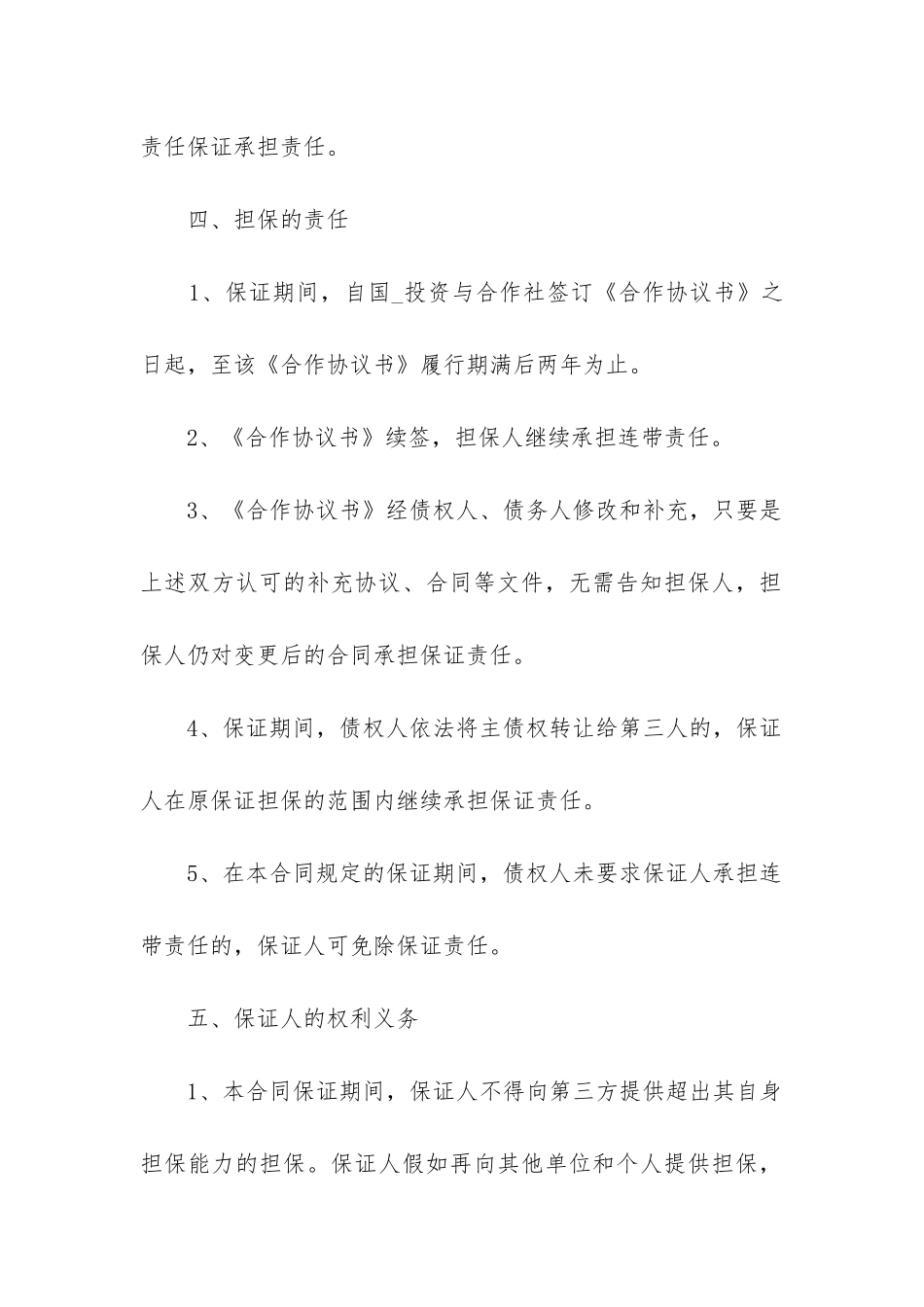 2024年自愿担保债务合同_第3页