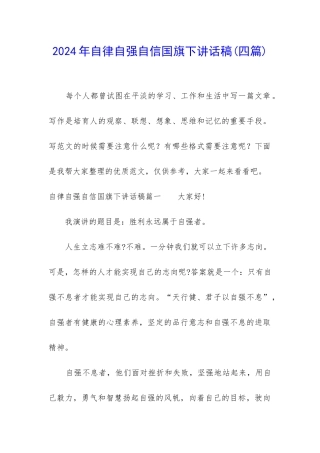 2024年自律自强自信国旗下讲话稿