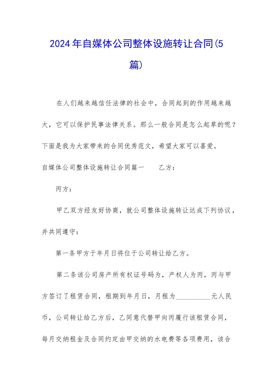 2024年自媒体公司整体设施转让合同_第1页