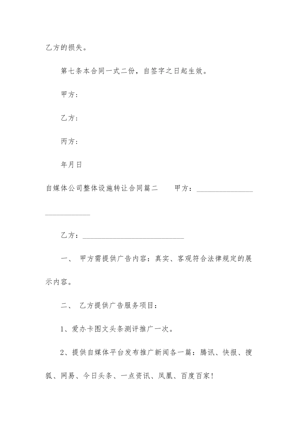 2024年自媒体公司整体设施转让合同_第3页