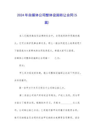 2024年自媒体公司整体设施转让合同