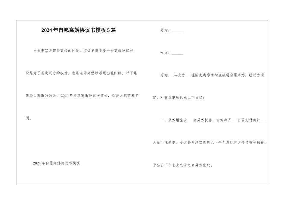 2024年自愿离婚协议书模板5篇_第1页