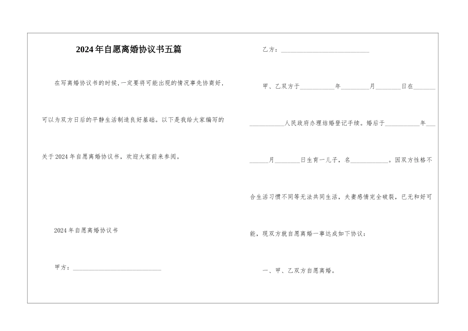 2024年自愿离婚协议书五篇_第1页