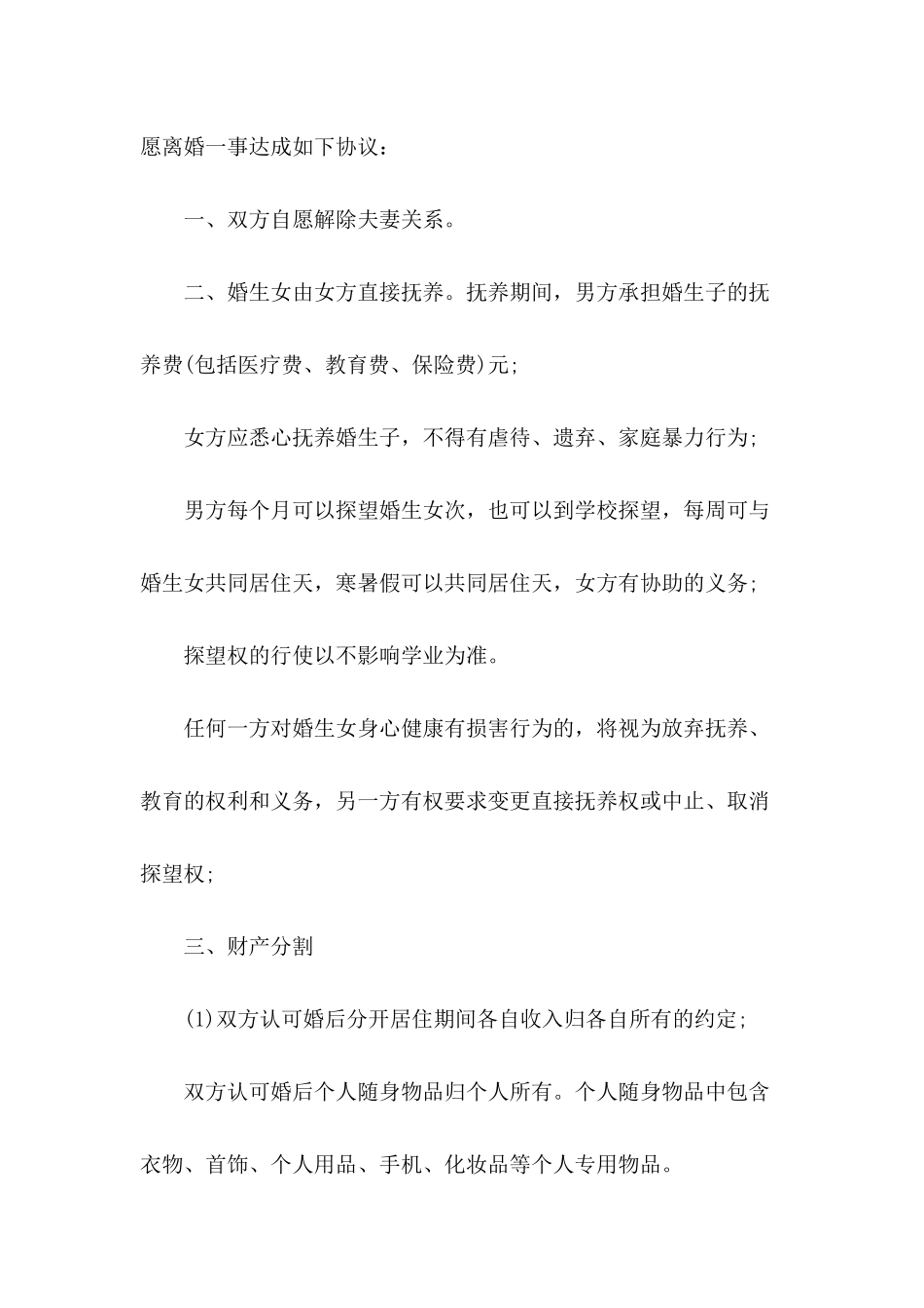 2024年自愿离婚协议书范本_第3页