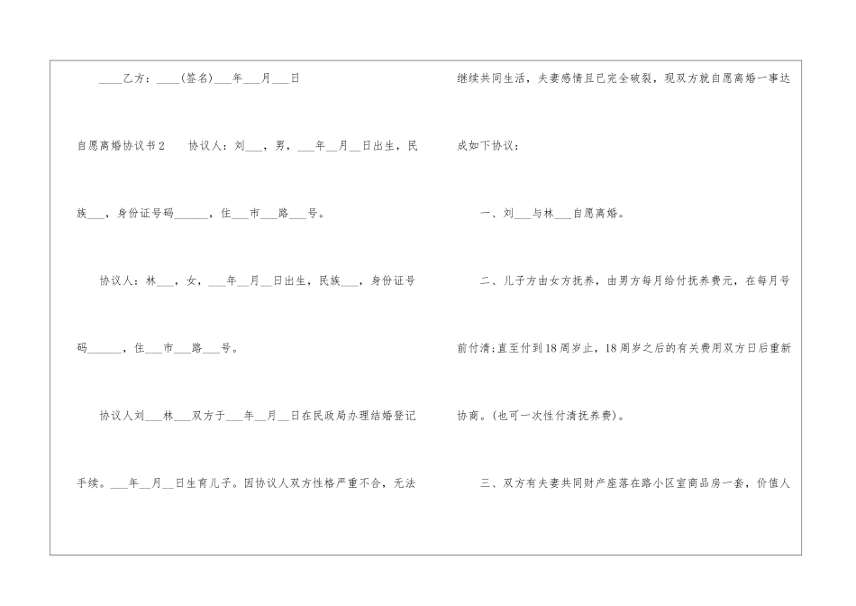 2024年自愿离婚协议书大全_第3页