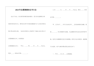 2024年自愿离婚协议书大全