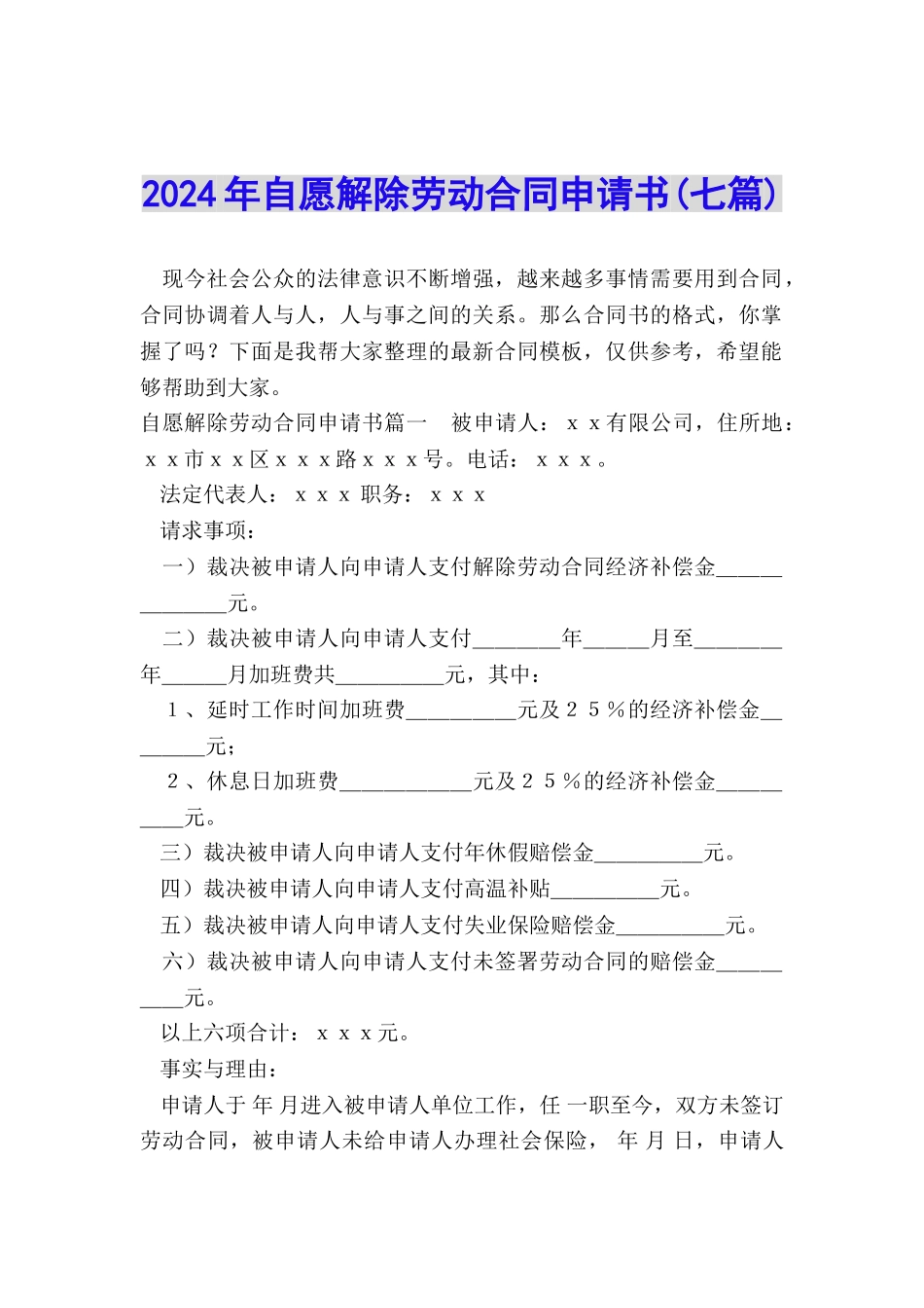 2024年自愿解除劳动合同申请书_第1页