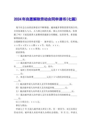 2024年自愿解除劳动合同申请书