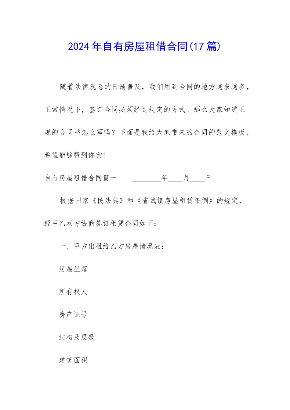 2024年自有房屋租借合同_第1页