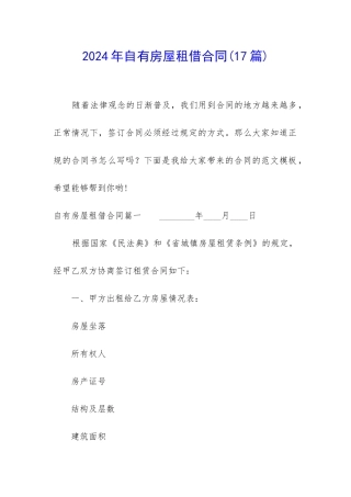 2024年自有房屋租借合同