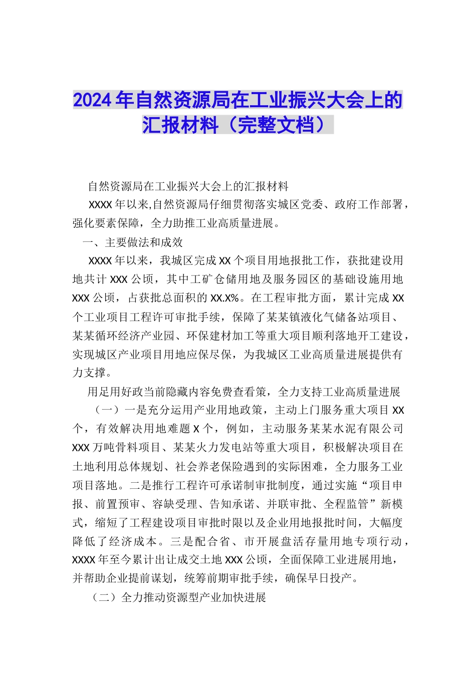 2024年自然资源局在工业振兴大会上的汇报材料_第1页
