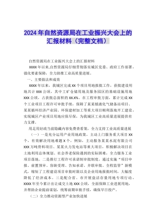 2024年自然资源局在工业振兴大会上的汇报材料