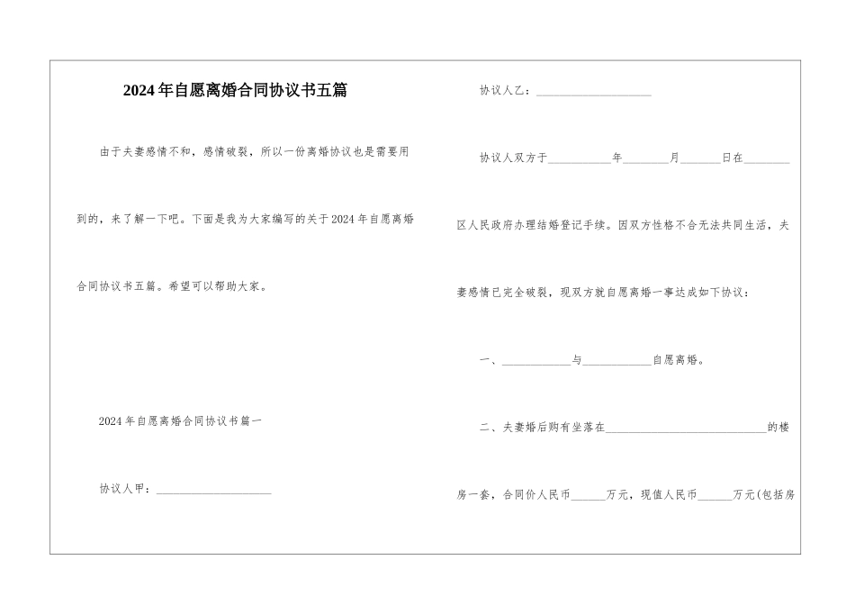 2024年自愿离婚合同协议书五篇_第1页