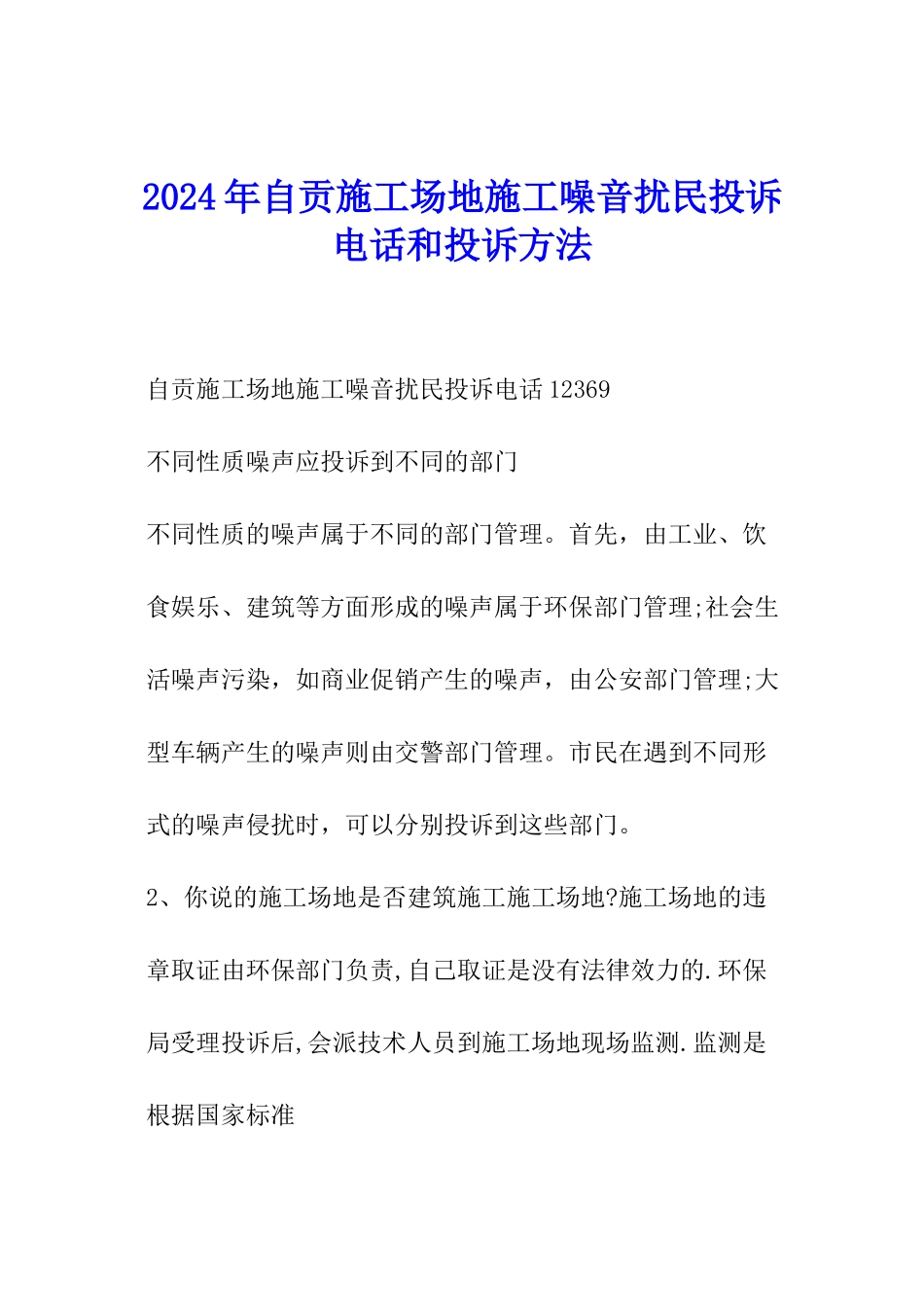 2024年自贡工地施工噪音扰民投诉电话和投诉方法_第1页