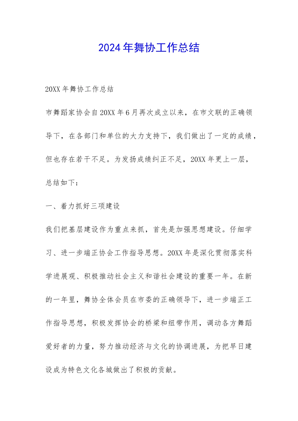 2024年舞协工作总结-_第1页
