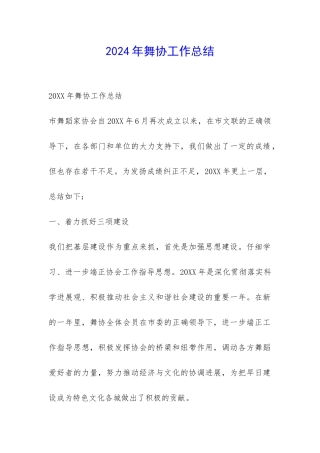 2024年舞协工作总结-