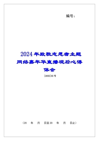 2024年致敬志愿者主题网络嘉年华直播观后心得体会