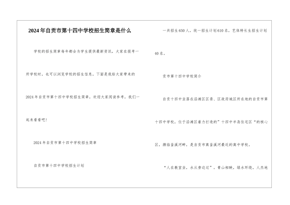2024年自贡市第十四中学校招生简章是什么_第1页