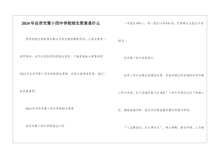 2024年自贡市第十四中学校招生简章是什么