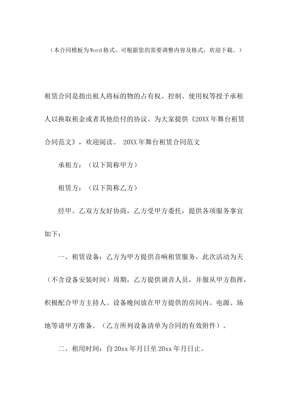 2024年舞台租赁合同范文_第2页