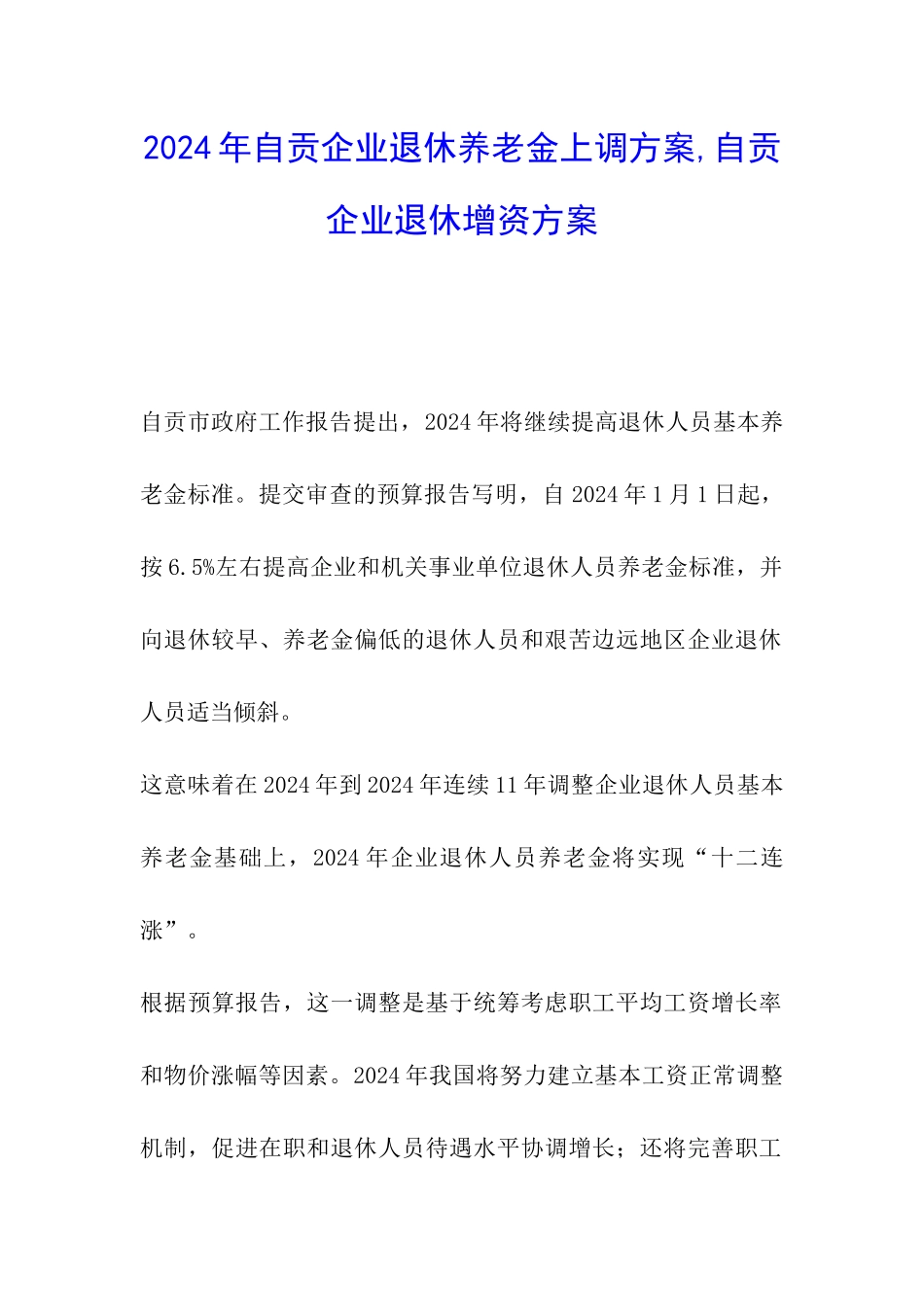 2024年自贡企业退休养老金上调方案-自贡企业退休增资方案_第1页