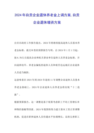 2024年自贡企业退休养老金上调方案-自贡企业退休增资方案