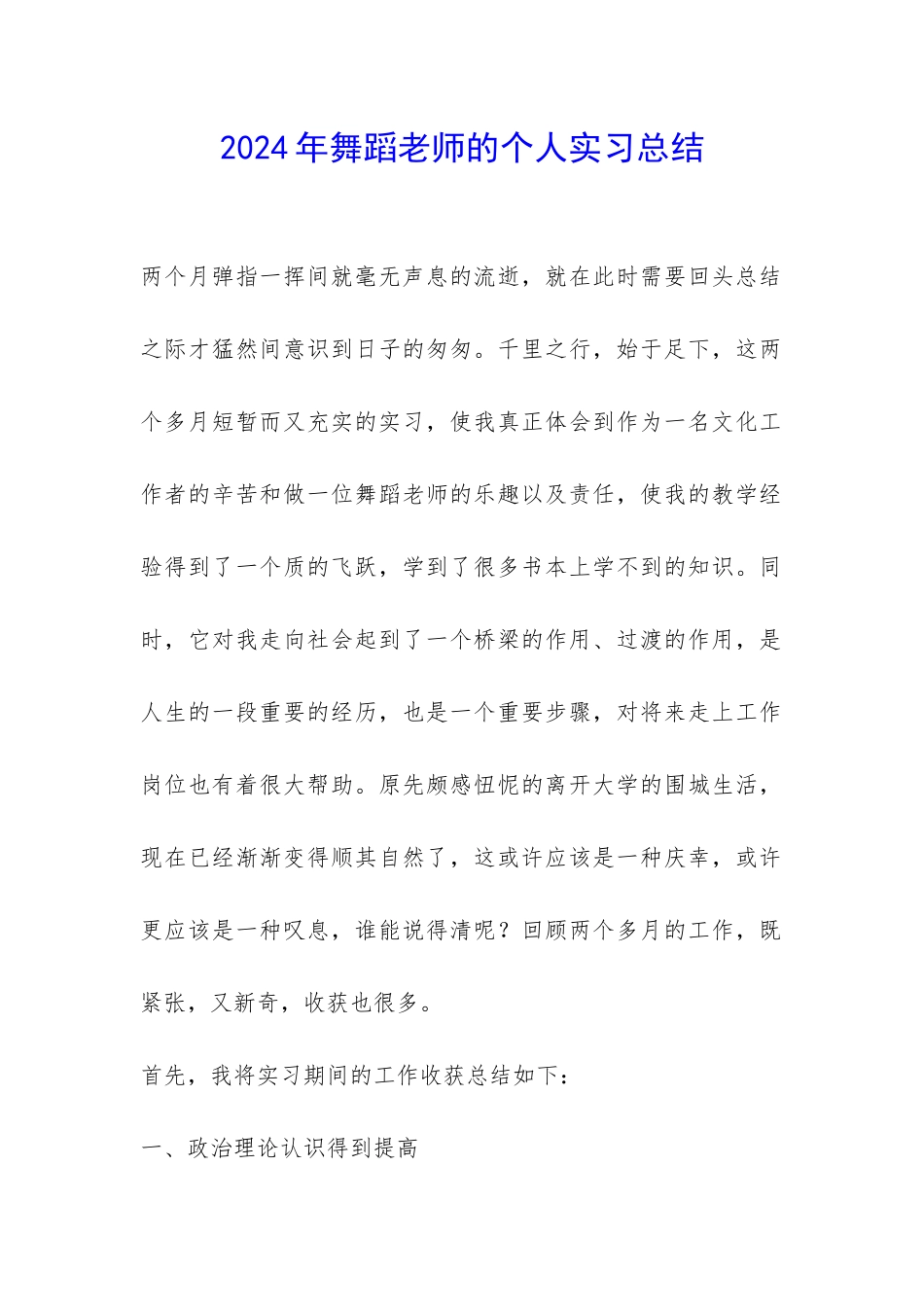 2024年舞蹈老师的个人实习总结-_第1页