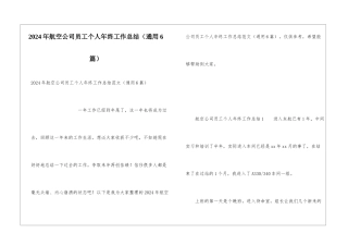 2024年航空公司员工个人年终工作总结