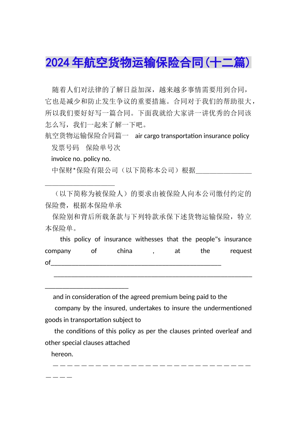2024年航空货物运输保险合同_第1页