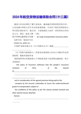 2024年航空货物运输保险合同