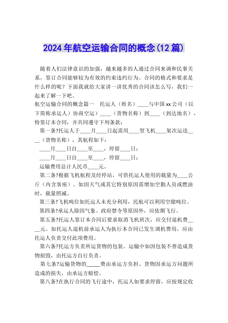 2024年航空运输合同的概念_第1页